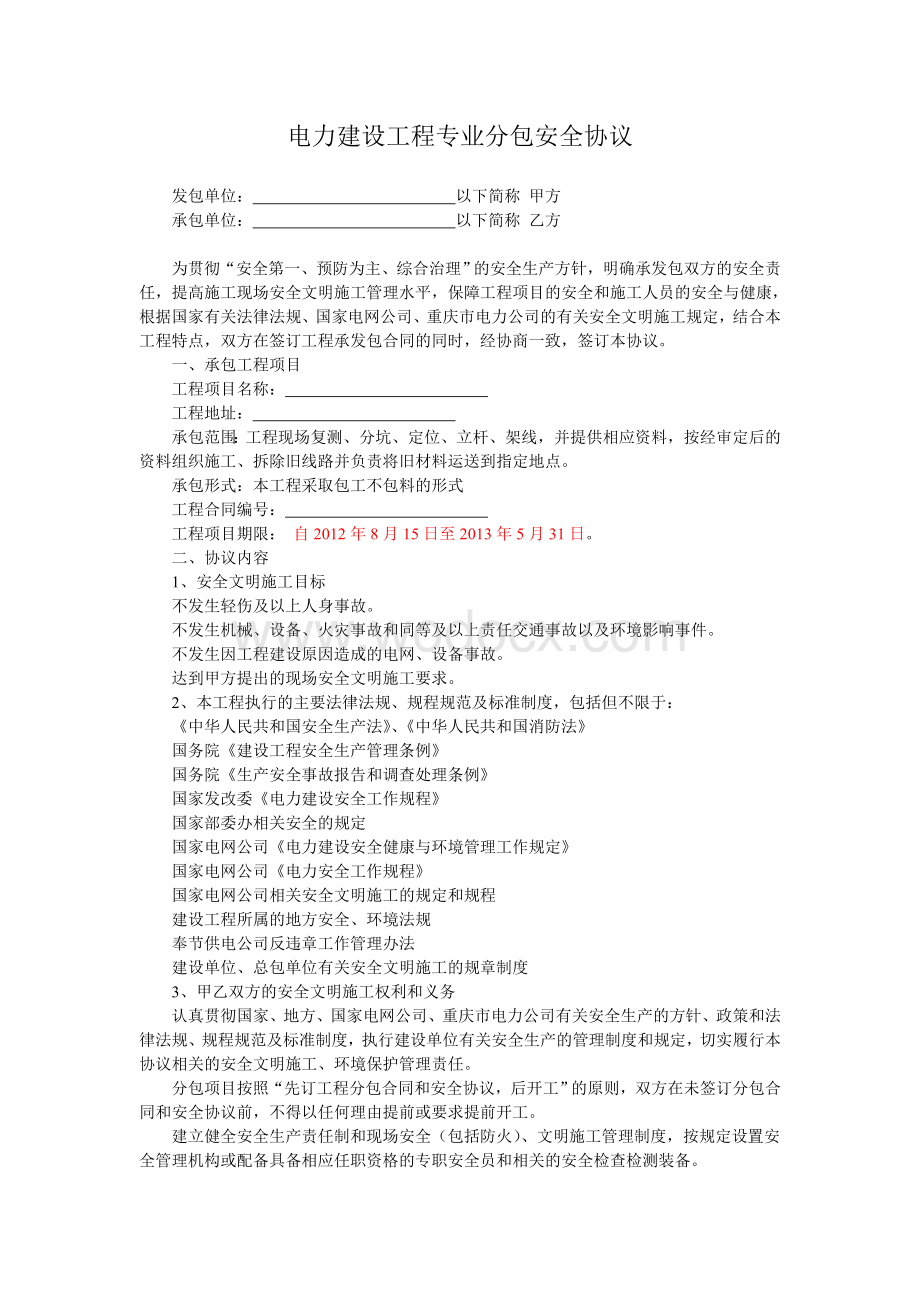 电力建设工程专业分包安全协议.doc_第1页