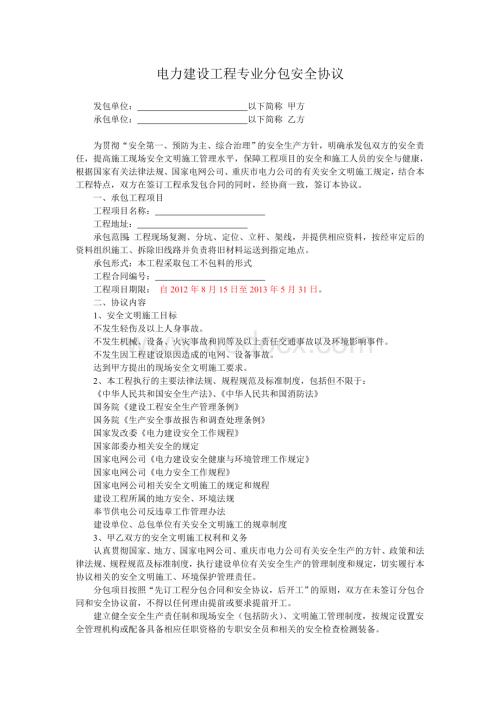 电力建设工程专业分包安全协议.doc
