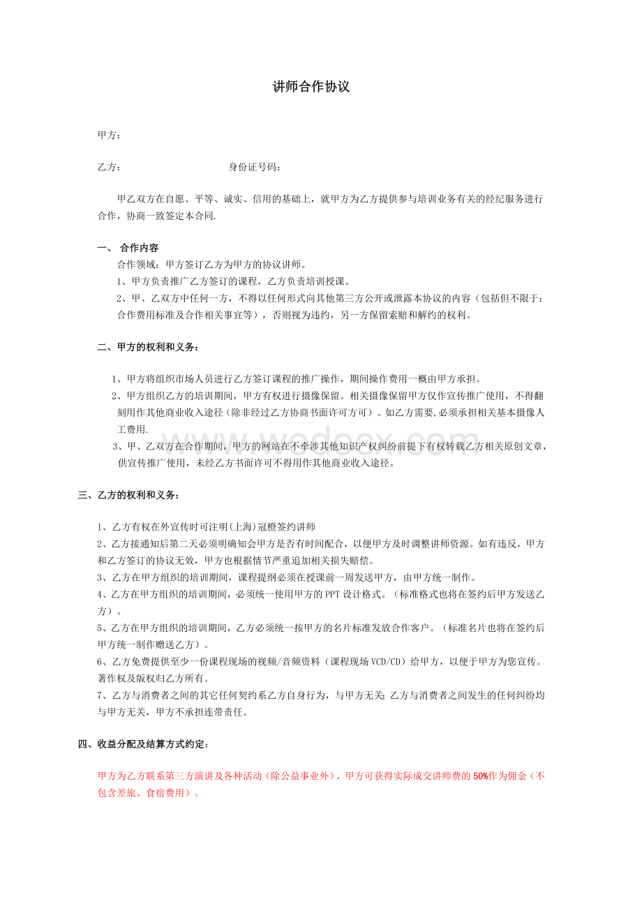 讲师合作协议模板.doc_第1页