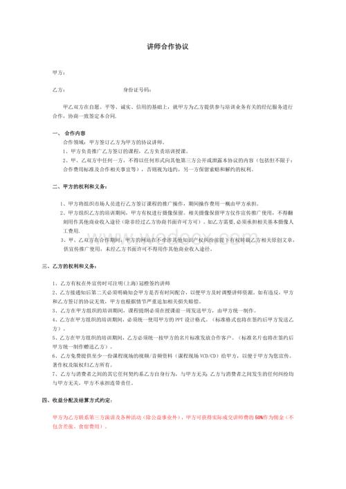 讲师合作协议模板.doc