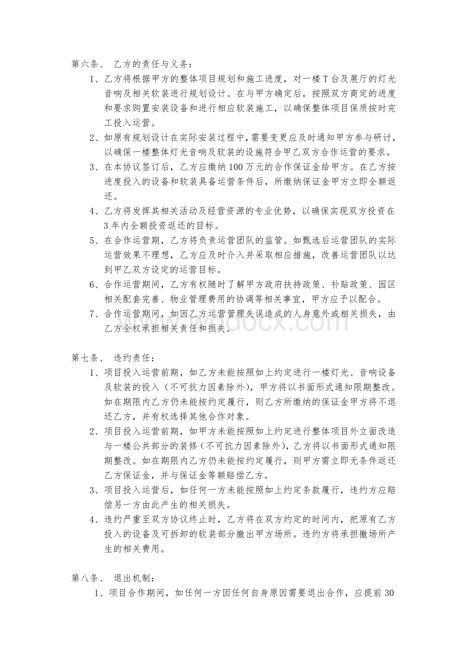 艺术中心合作经营协议.doc_第3页