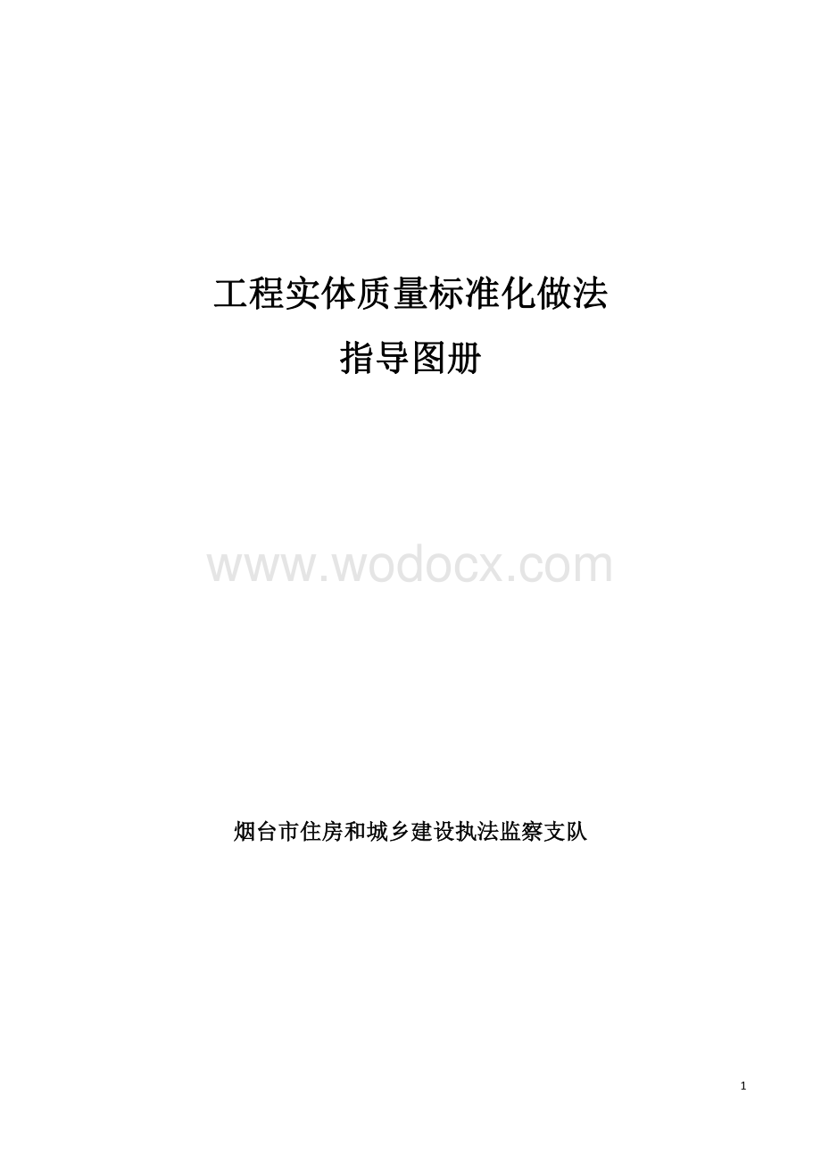 管线、设备安装工程实体质量标准化做法指导图册抗震支架管线穿墙设备标识.pdf_第1页