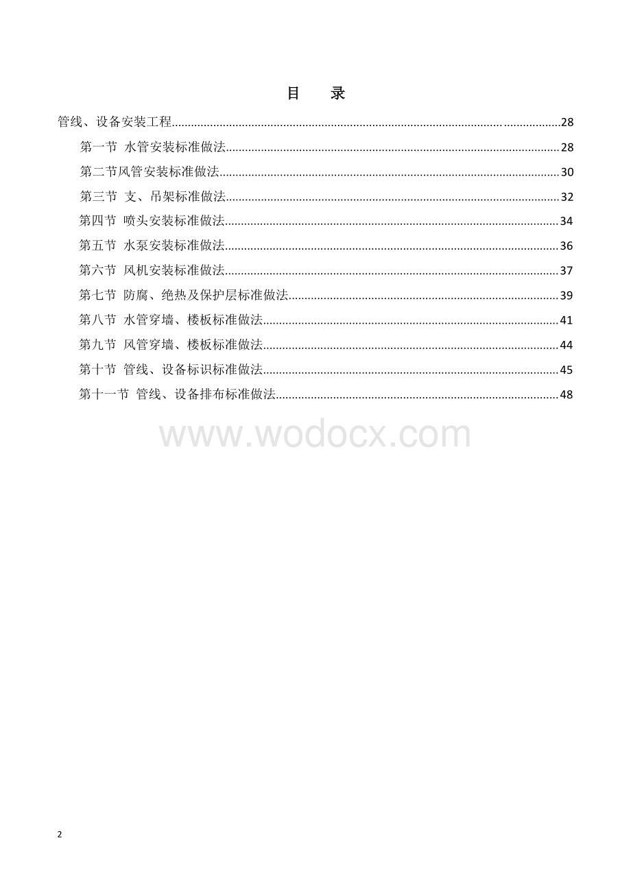 管线、设备安装工程实体质量标准化做法指导图册抗震支架管线穿墙设备标识.pdf_第2页