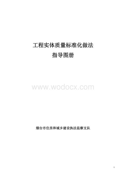 管线、设备安装工程实体质量标准化做法指导图册抗震支架管线穿墙设备标识.pdf