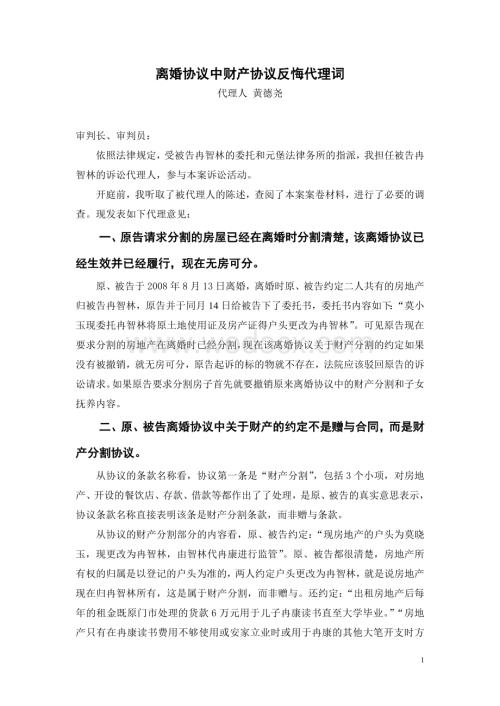 离婚协议财产反悔代理词.doc