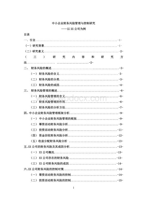 财务管理论文中小企业财务风险管理与控制研究.doc