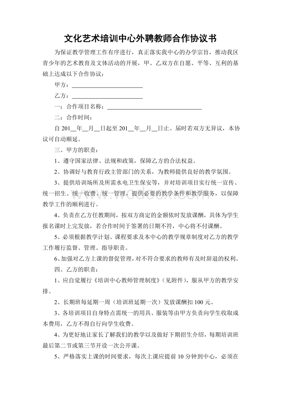 文化艺术培训中心外聘教师合作协议书.doc_第1页