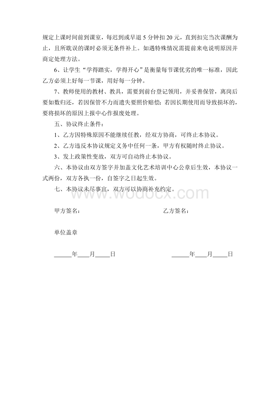 文化艺术培训中心外聘教师合作协议书.doc_第2页