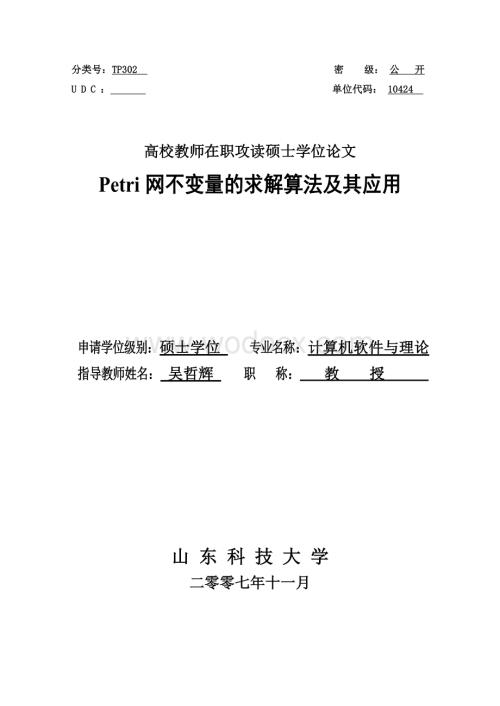 Petri网不变量的求解算法及其应用-计算机软件与理论.doc