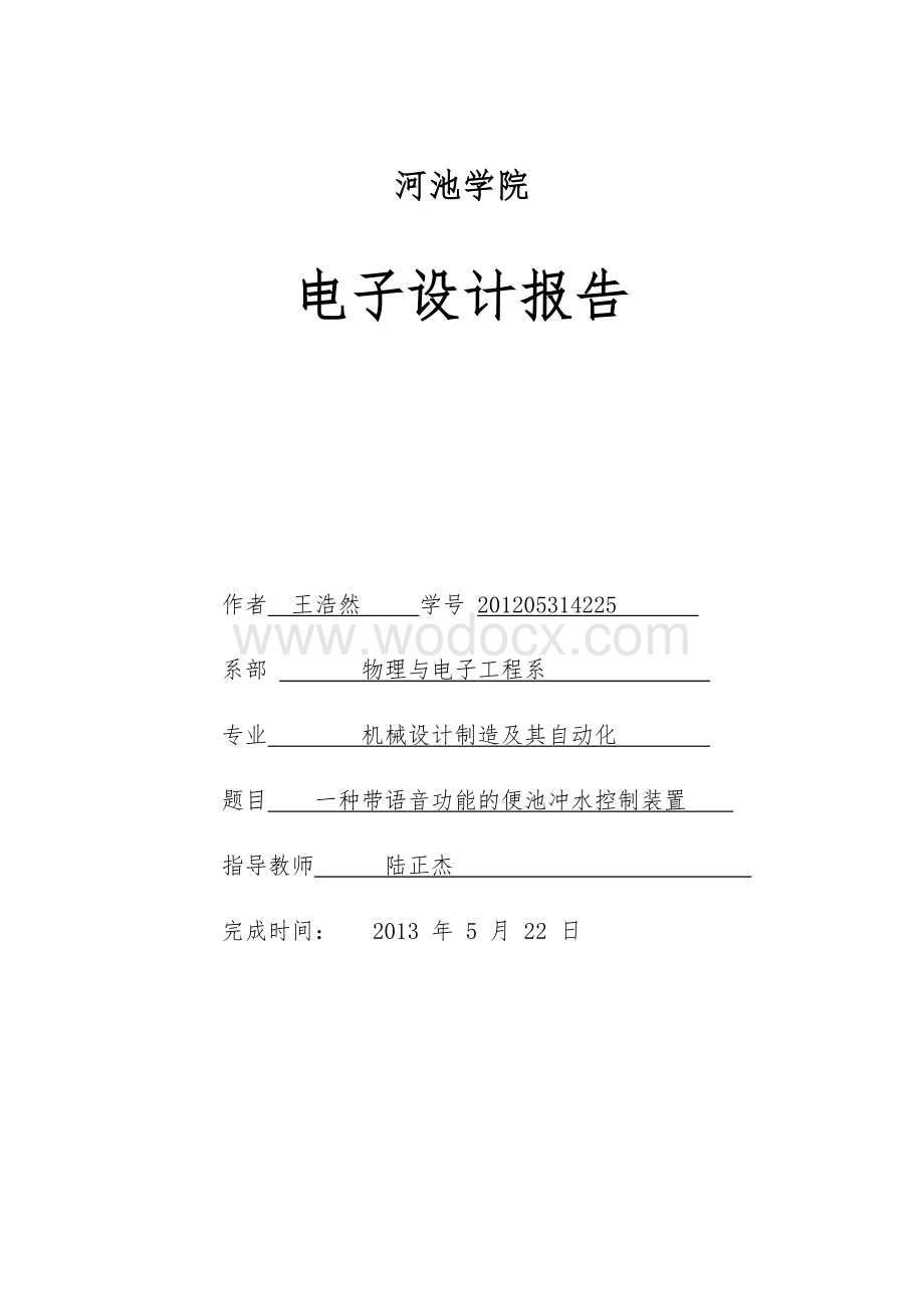 基于51的一种带语音功能的便池冲水控制装置毕业设计.doc_第1页