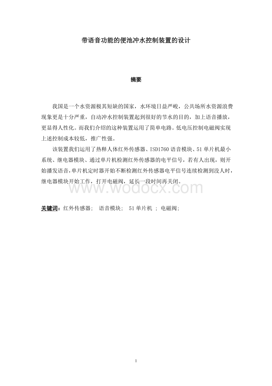 基于51的一种带语音功能的便池冲水控制装置毕业设计.doc_第2页