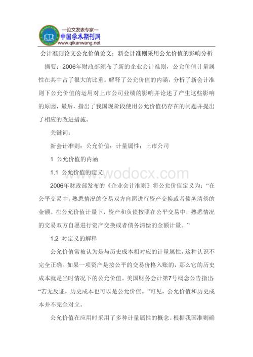 会计准则论文公允价值论文.doc