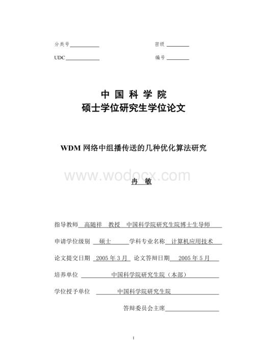 WDM网络中组播传送的几种优化算法研究（硕士学位论文）.doc