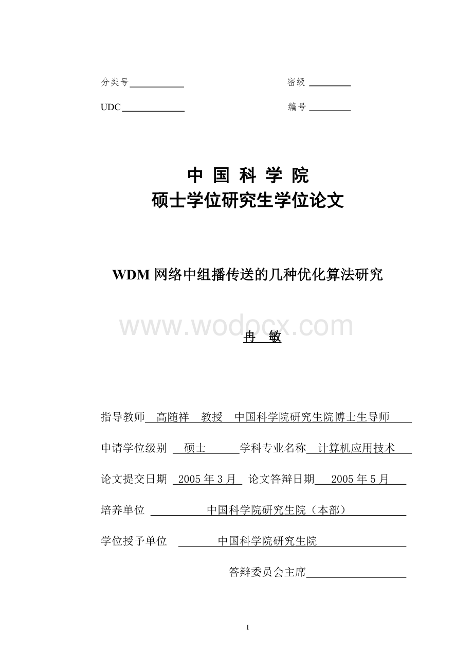 WDM网络中组播传送的几种优化算法研究（硕士学位论文）.doc_第1页