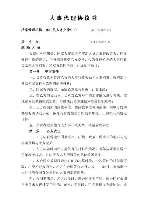 人事代理协议书.doc