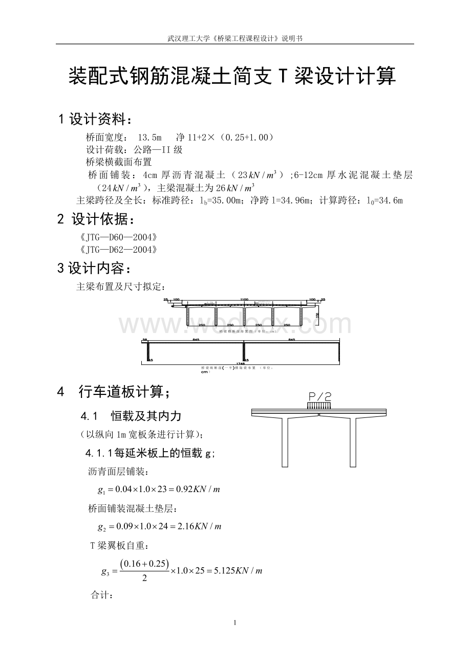 装配式钢筋混凝土简支T梁设计计算.doc_第1页