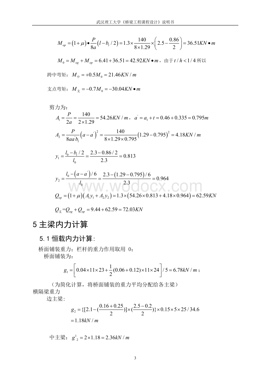 装配式钢筋混凝土简支T梁设计计算.doc_第3页