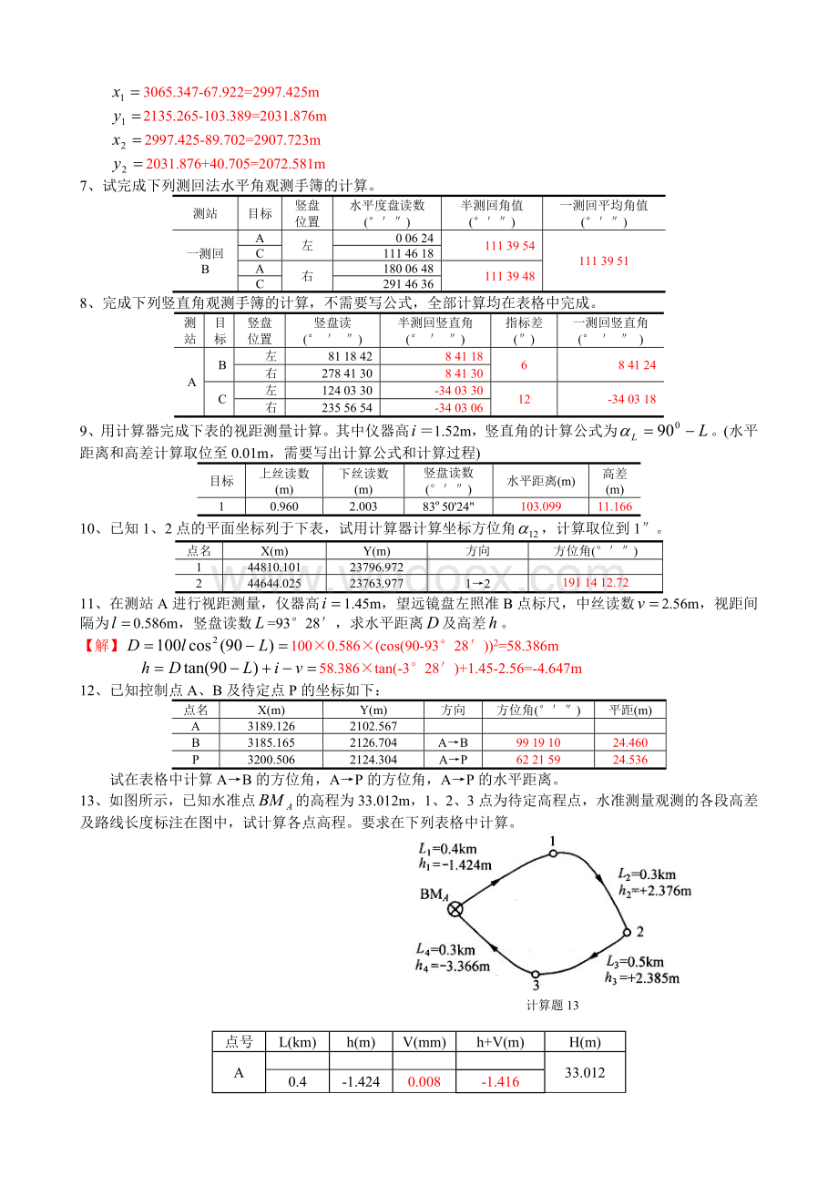 中南大学工程测量计算题库及参考答案.doc_第2页