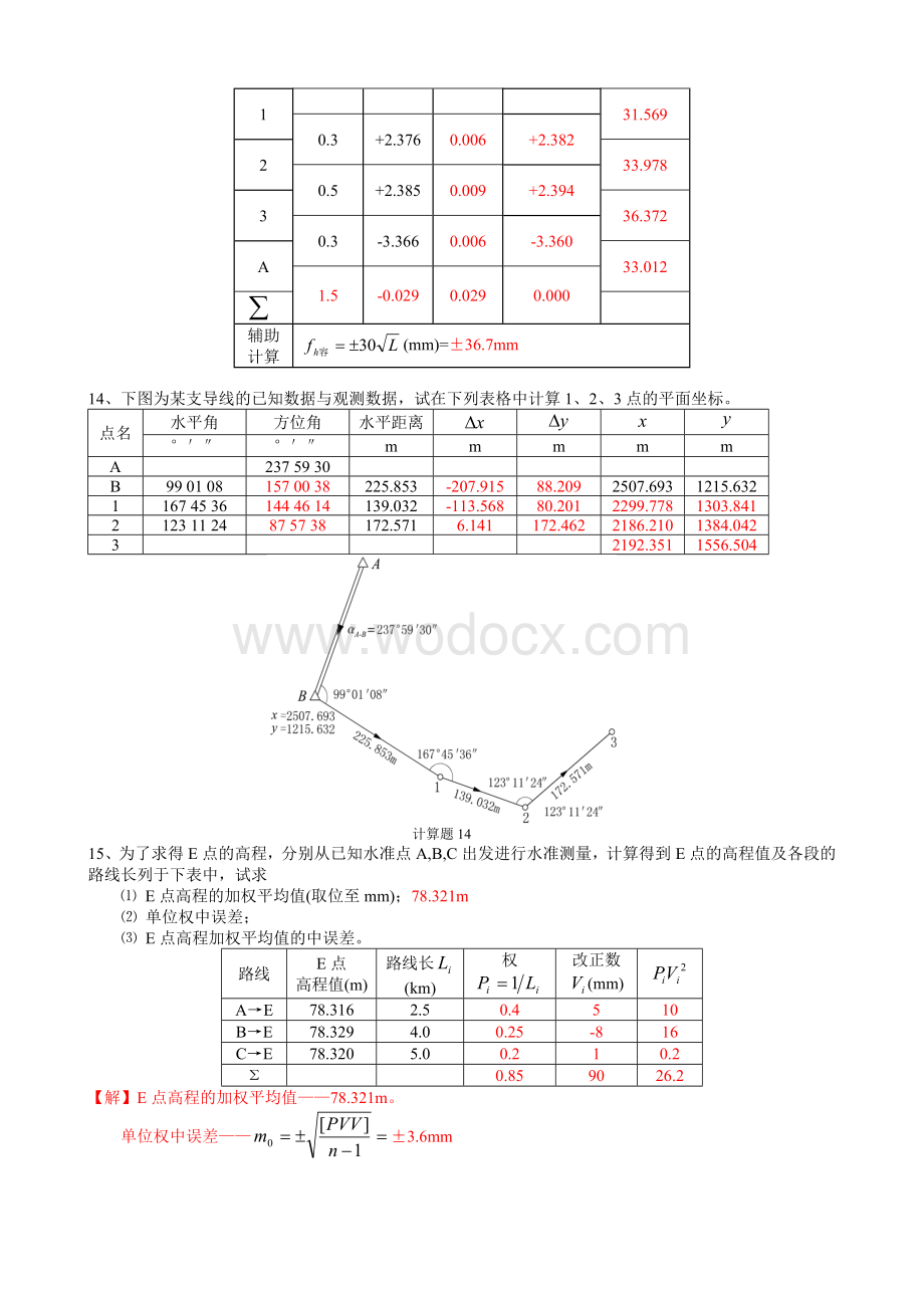 中南大学工程测量计算题库及参考答案.doc_第3页