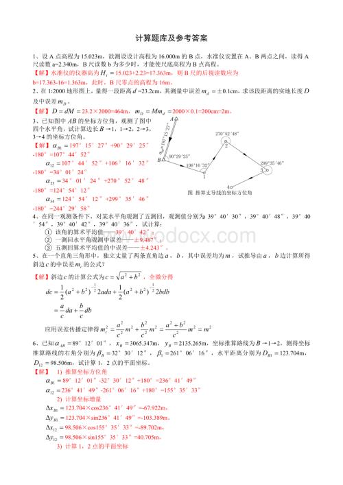 中南大学工程测量计算题库及参考答案.doc