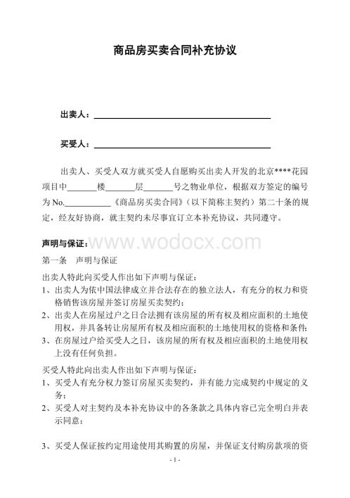 北京某商品房买卖合同补充协议.doc