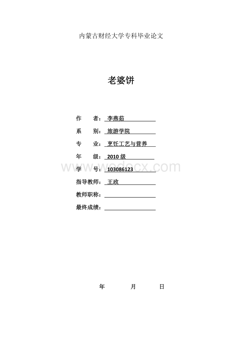 烹饪工艺与营养专业毕业论文之老婆饼.docx_第1页