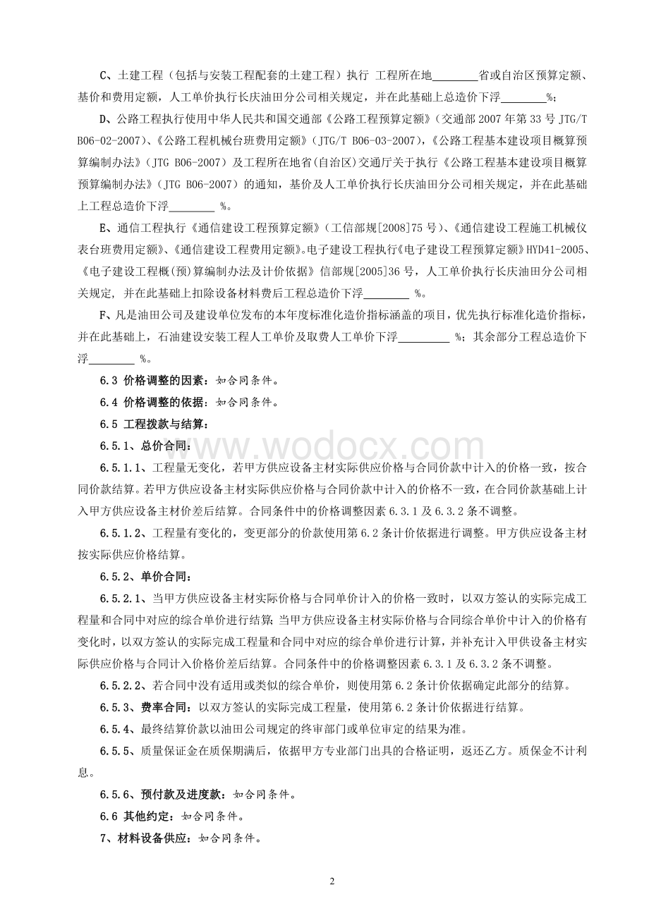 建设工程施工合同(协议条款).doc_第2页