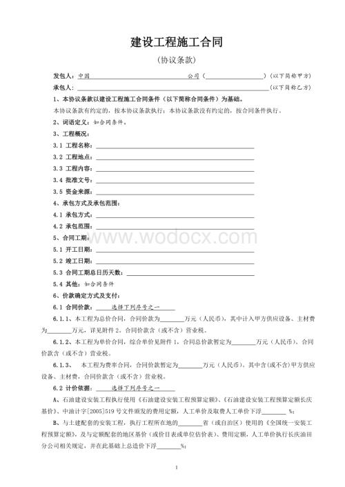 建设工程施工合同(协议条款).doc