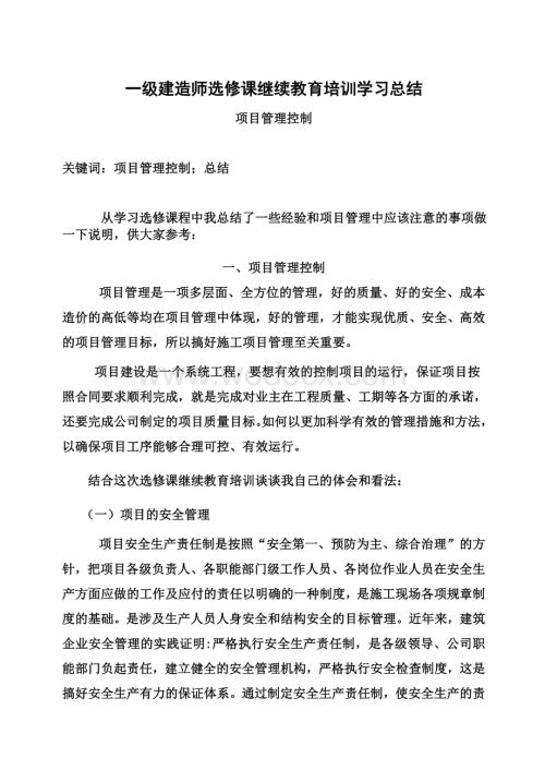 一级建造师继续教育结业论文 项目管理控制.doc