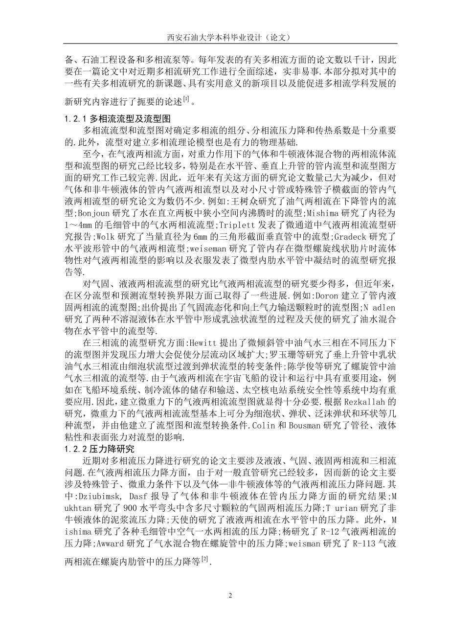 油气混输管路内的流型特征及其识别方法.doc_第2页