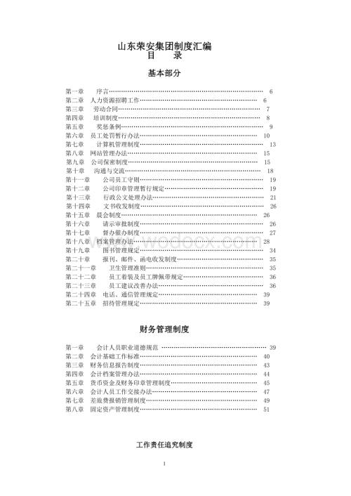 山东荣安集团制度汇编.doc