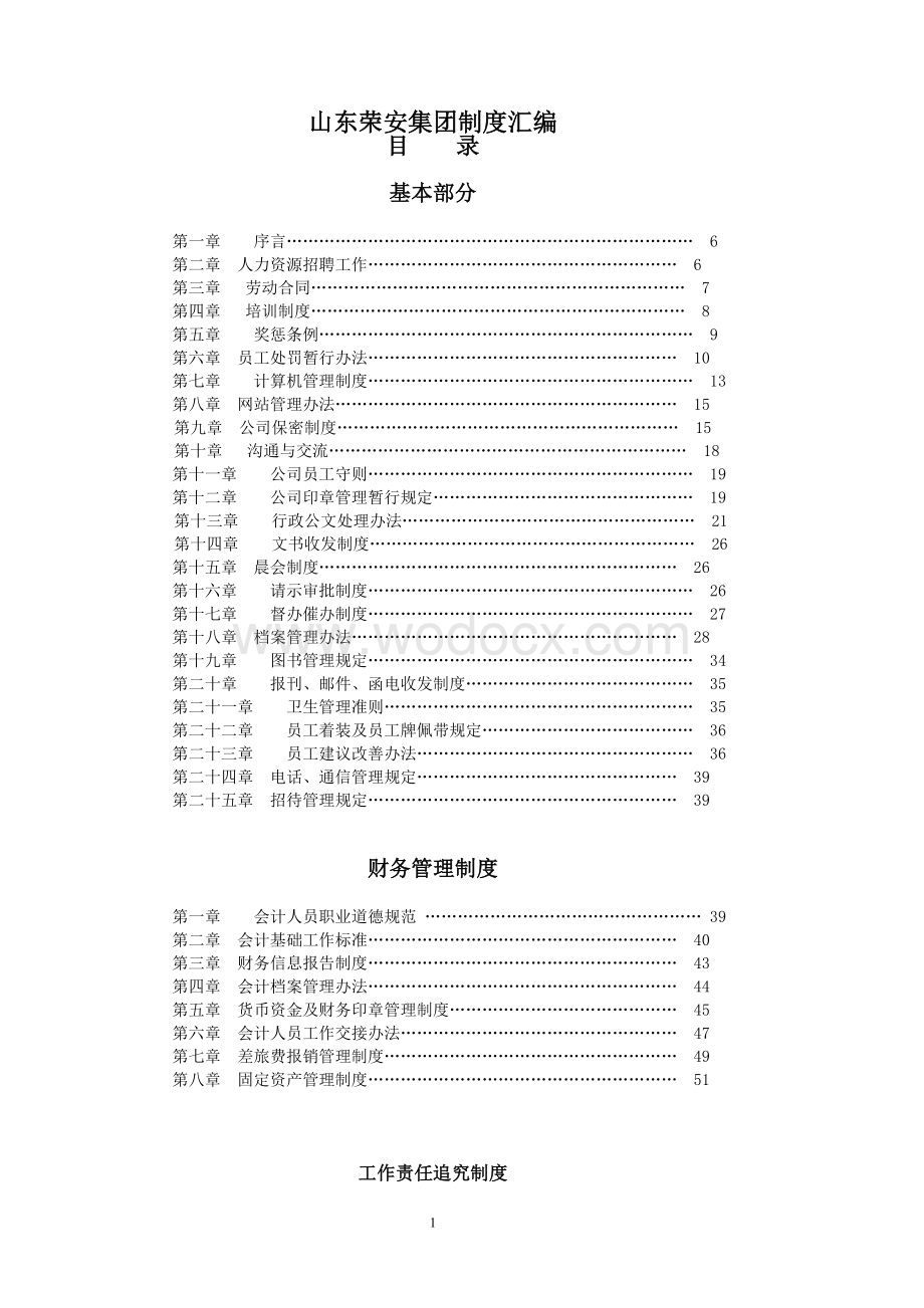 山东荣安集团制度汇编.doc_第1页