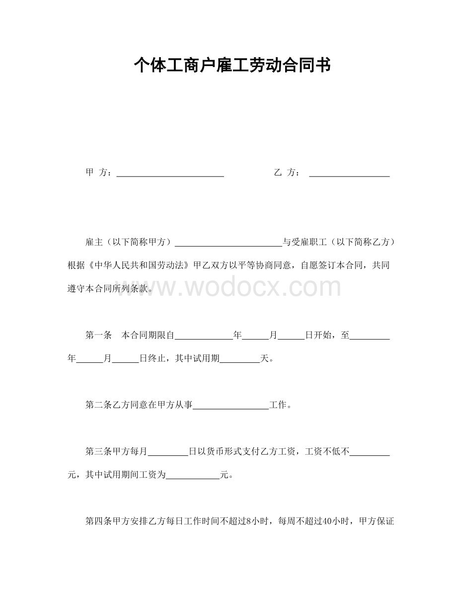 [合同协议]个体工商户雇工劳动合同书.doc_第1页