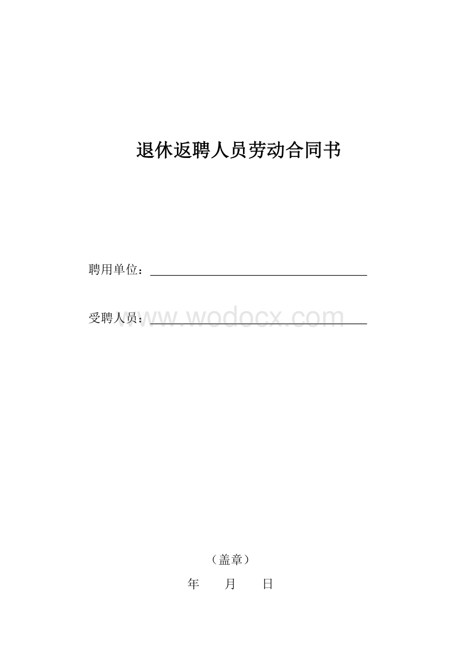 退休返聘人员劳动合同_合同协议_表格模板_应用文书.doc_第1页