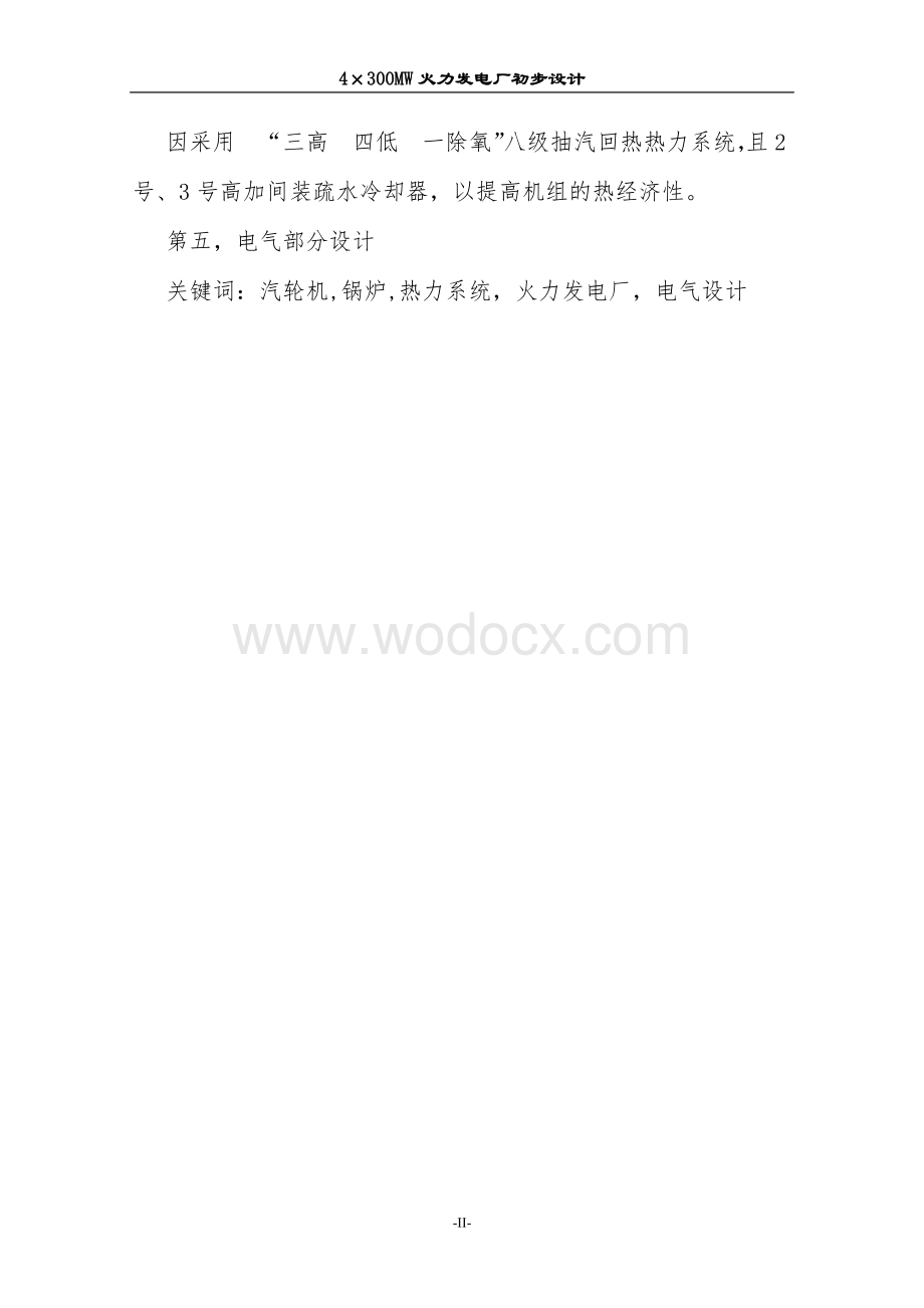 4300MW发电厂初步设计.doc_第2页