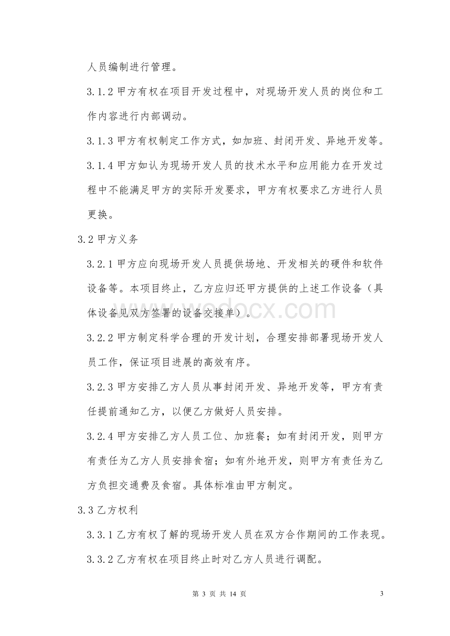 开发外包项目人员租借合同模版.doc_第3页