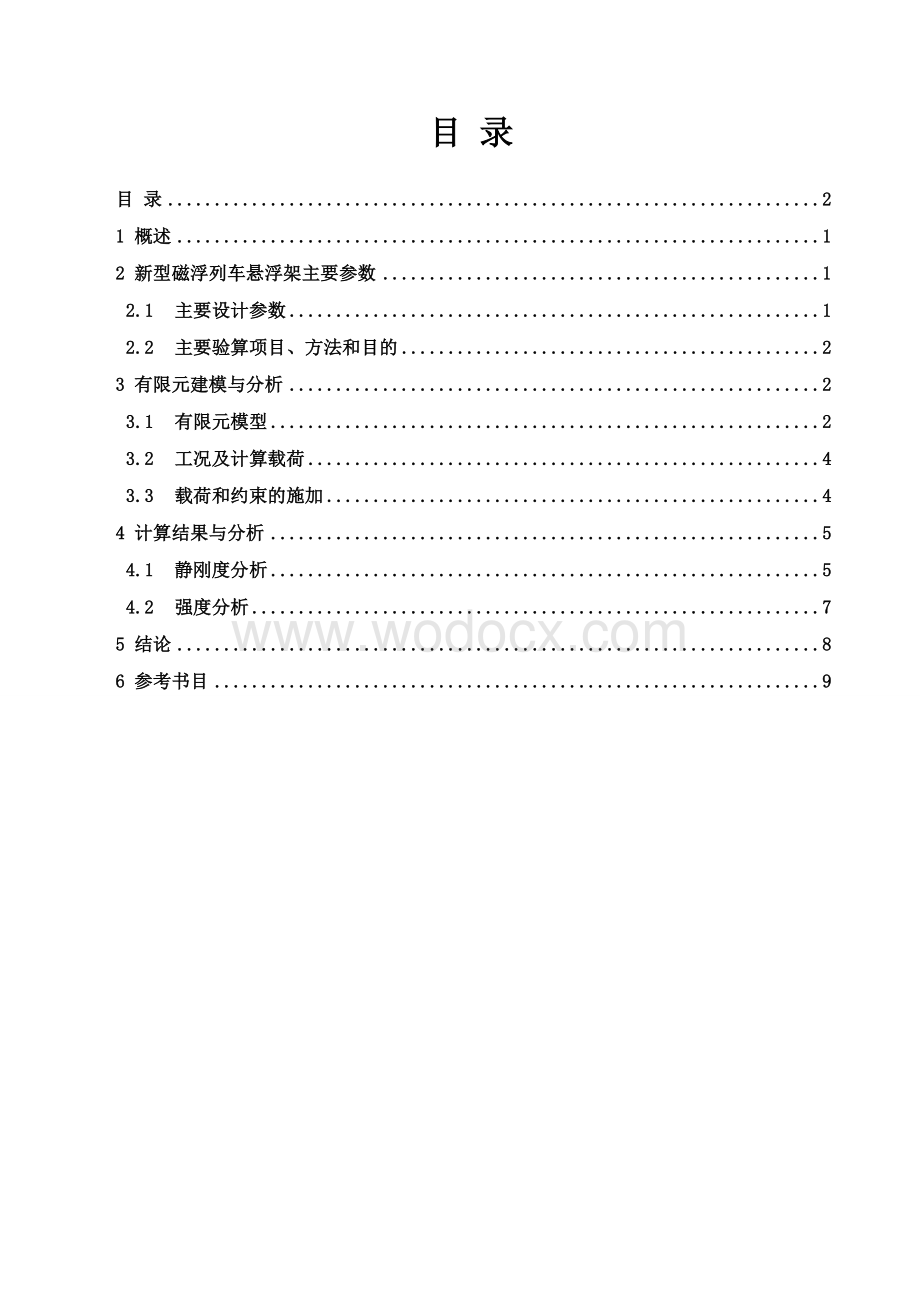 基于ANSYS Workbench的磁浮列车悬浮架结构计算明书.doc_第1页