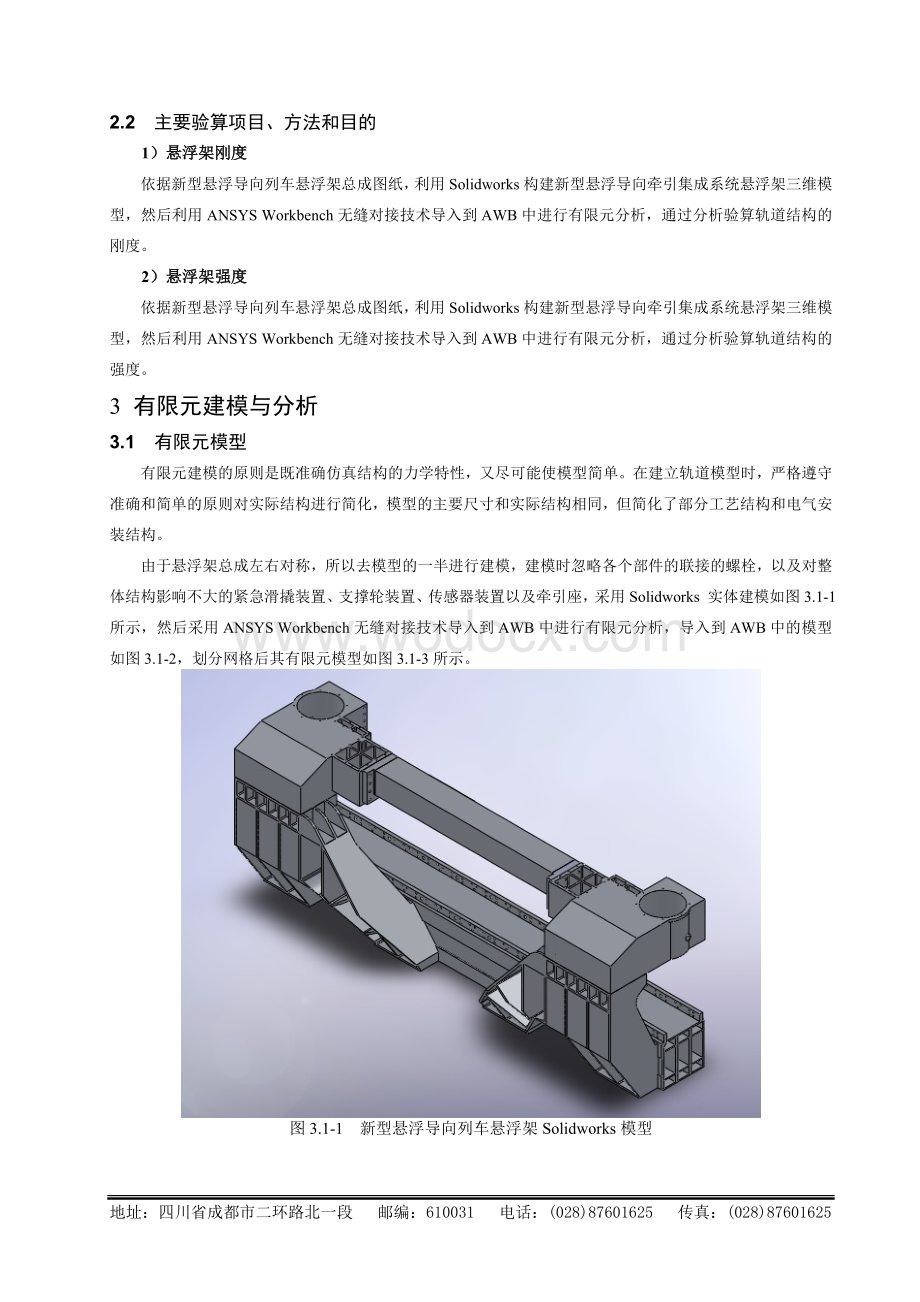 基于ANSYS Workbench的磁浮列车悬浮架结构计算明书.doc_第3页