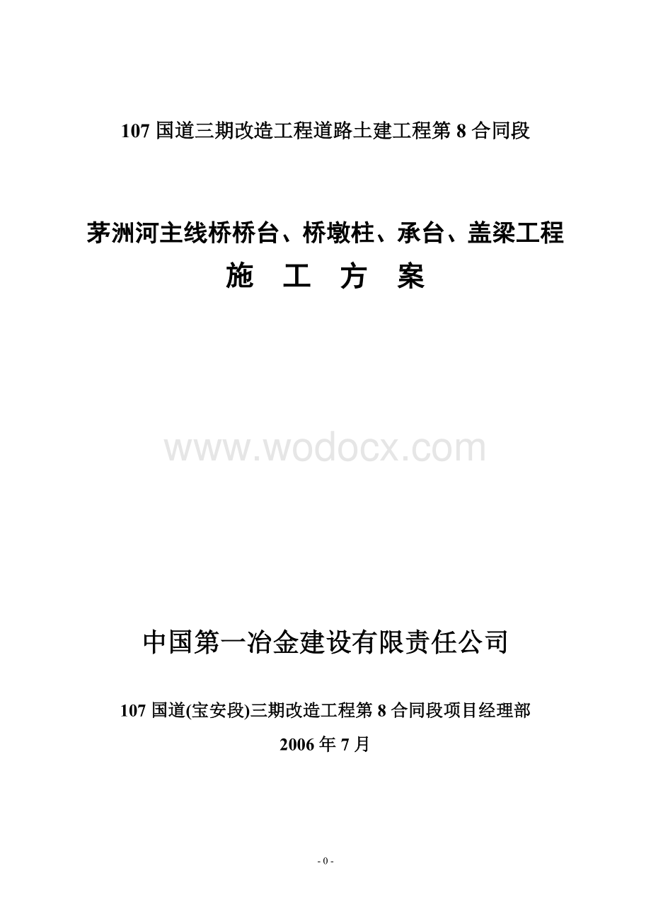 茅洲河主线桥桥台桥墩柱承台盖梁工程施工方案.doc_第1页