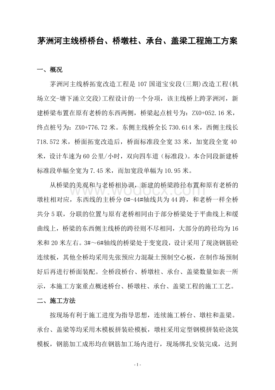 茅洲河主线桥桥台桥墩柱承台盖梁工程施工方案.doc_第2页