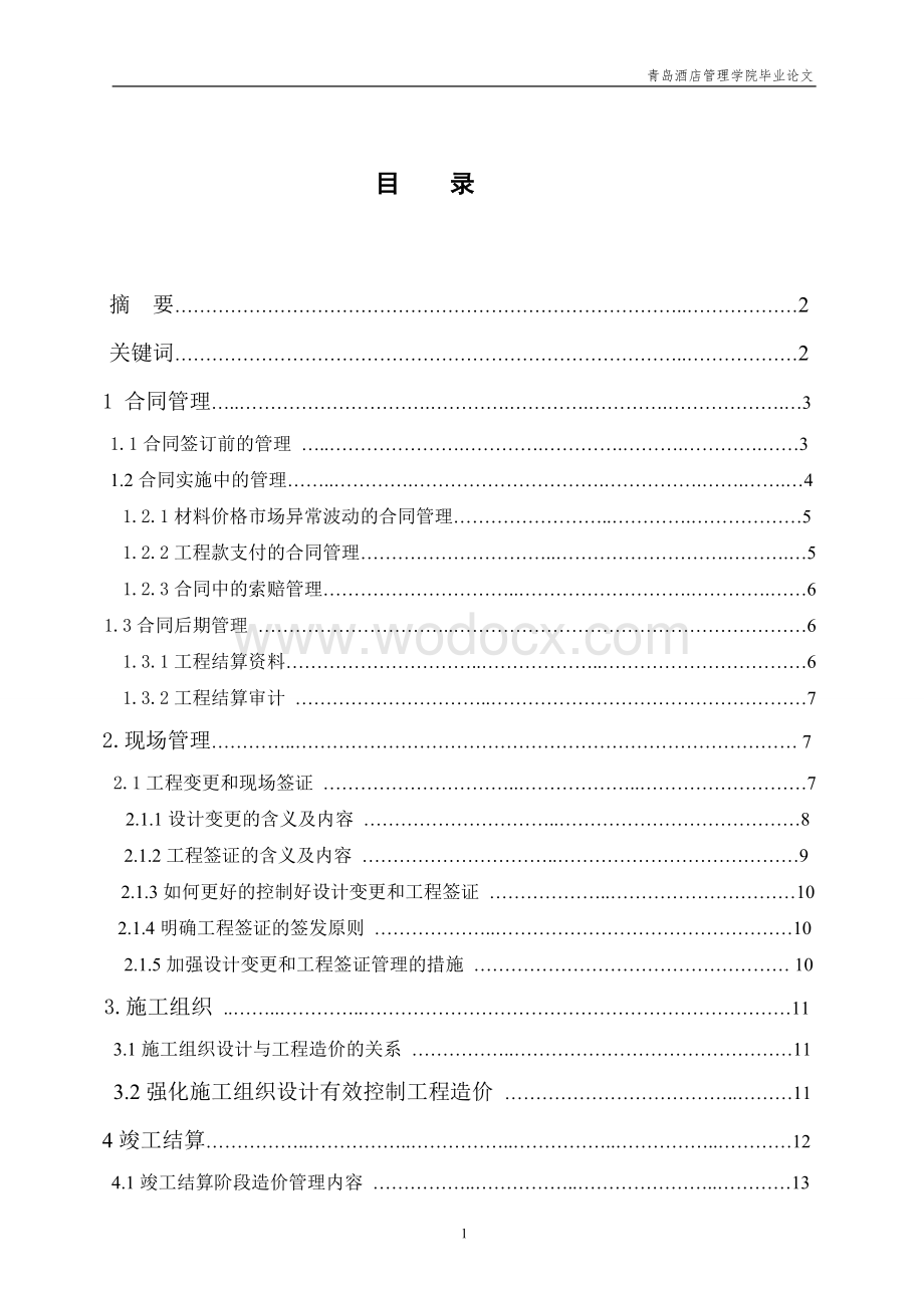 工程造价专业毕业论文建筑工程项目施工中工程造价的控制.doc_第1页