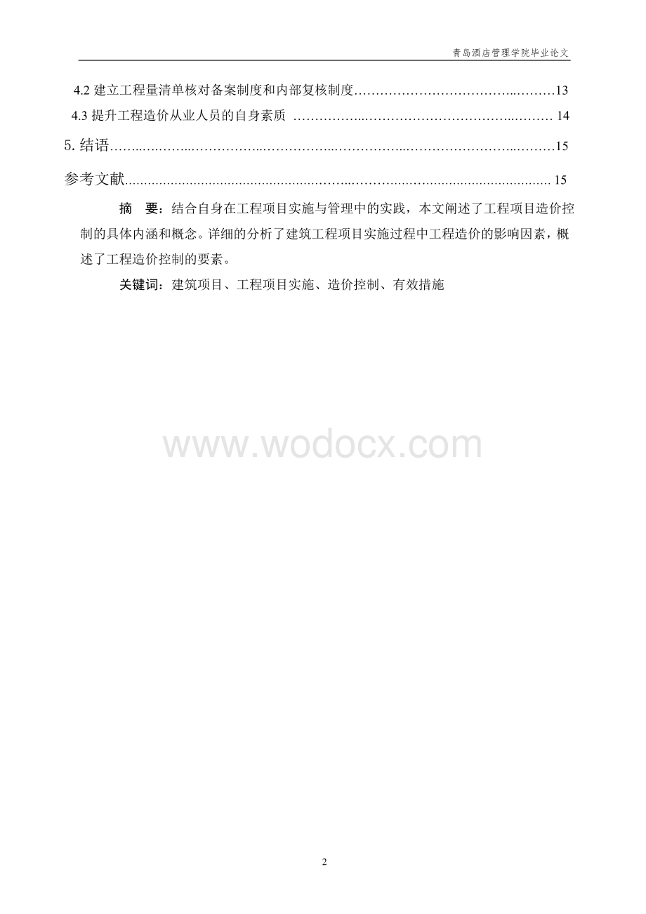 工程造价专业毕业论文建筑工程项目施工中工程造价的控制.doc_第2页