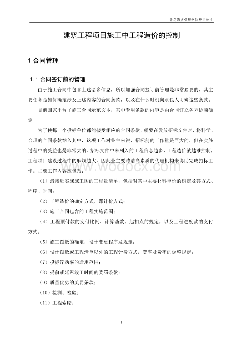 工程造价专业毕业论文建筑工程项目施工中工程造价的控制.doc_第3页