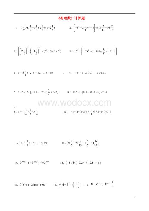 人教版七年级上册第一章《有理数》计算题.doc