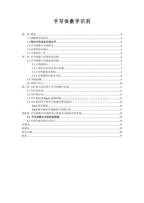 VC++手写体数字识别.doc