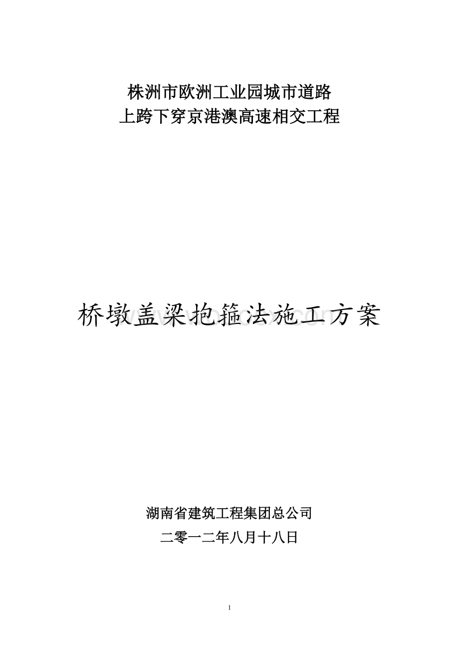 桥墩盖梁施工方案.doc_第1页