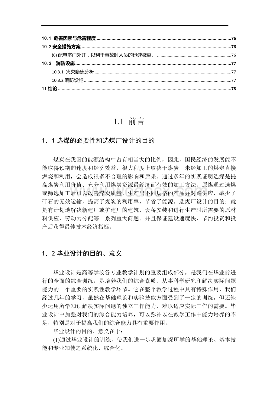 矿物加工专业本科生论文选煤厂设计.docx_第3页