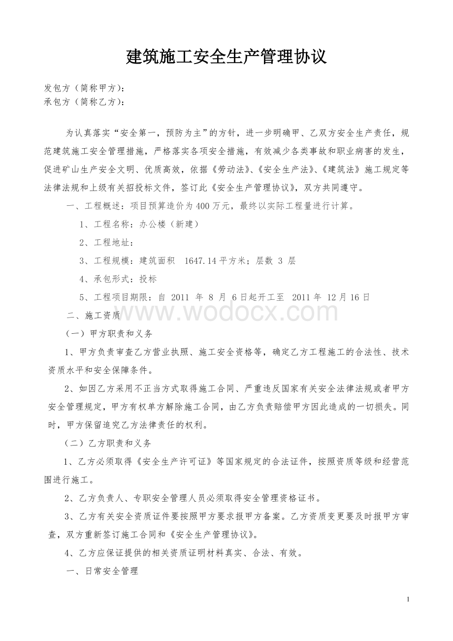 露天施工安全管理协议.doc_第1页