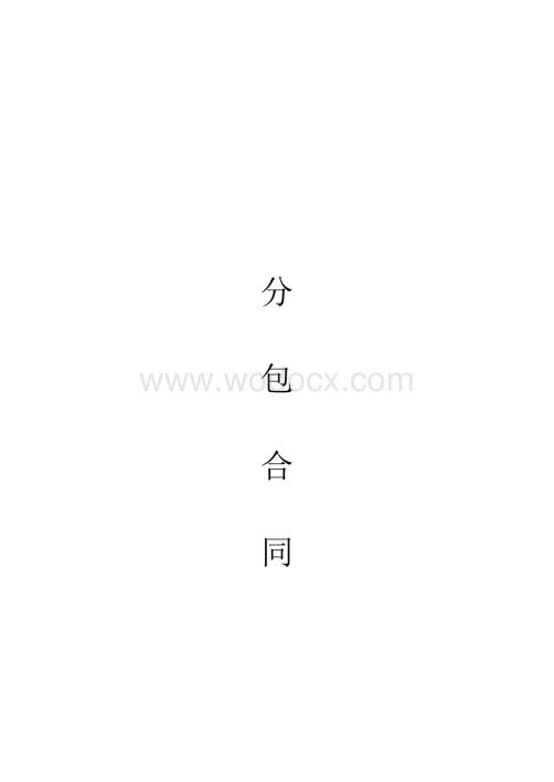 承包建筑工程协议书(分包合同).doc