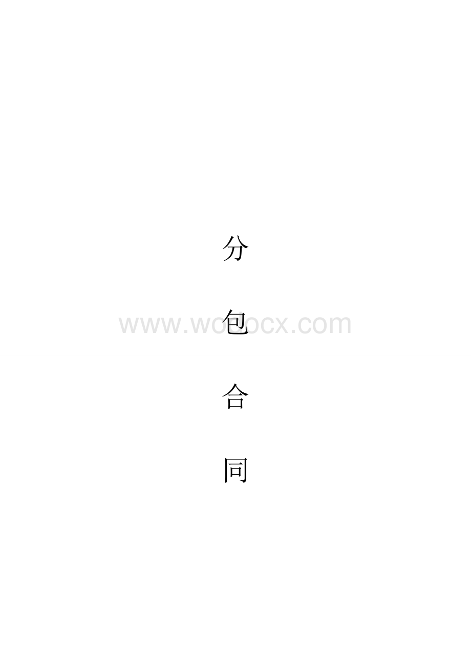 承包建筑工程协议书(分包合同).doc_第1页